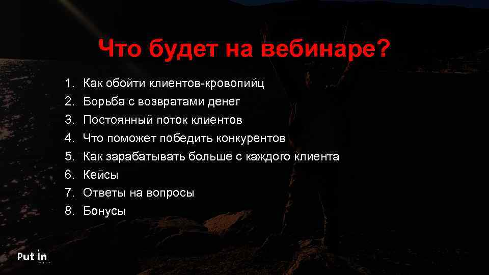 Что будет на вебинаре? 1. 2. 3. 4. 5. 6. 7. 8. Как обойти