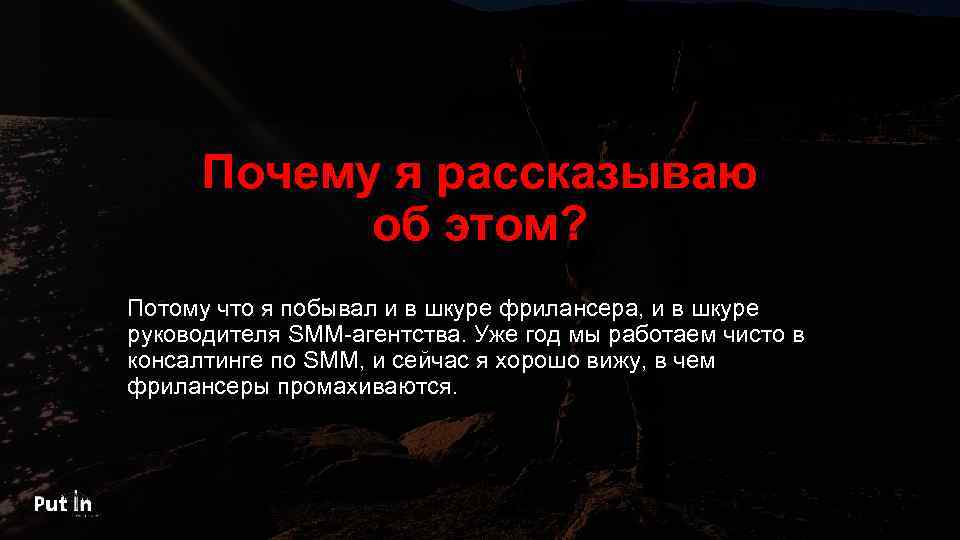 Почему я рассказываю об этом? Потому что я побывал и в шкуре фрилансера, и