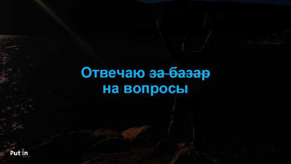 Отвечаю за базар на вопросы 