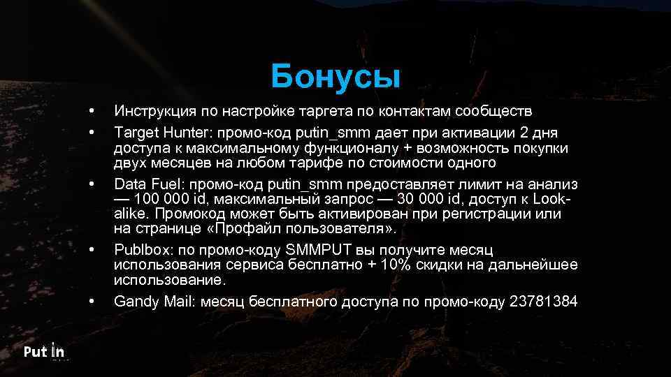 Бонусы • • • Инструкция по настройке таргета по контактам сообществ Target Hunter: промо-код