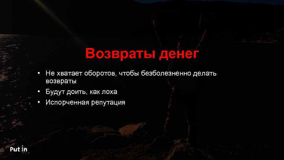 Возвраты денег • Не хватает оборотов, чтобы безболезненно делать возвраты • Будут доить, как