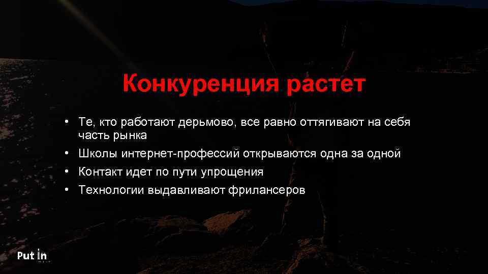 Конкуренция растет • Те, кто работают дерьмово, все равно оттягивают на себя часть рынка
