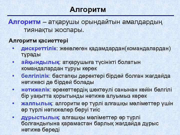 Алгоритм – атқарушы орындайтын амалдардың тиянақты жоспары. Алгоритм қасиеттері • дискреттілік: жекелеген қадамдардан(командалардан) тұрады