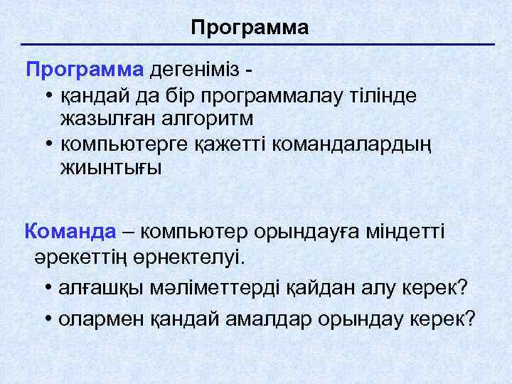 Программа дегеніміз • қандай да бір программалау тілінде жазылған алгоритм • компьютерге қажетті командалардың