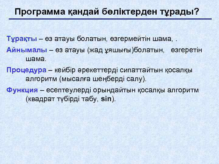 Программа қандай бөліктерден тұрады? Тұрақты – өз атауы болатын, өзгермейтін шама, . Айнымалы –