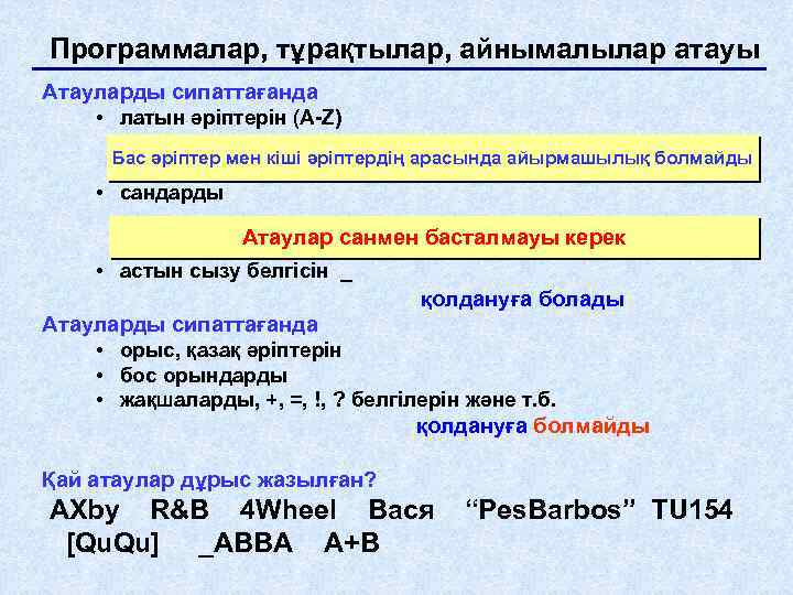 Программалар, тұрақтылар, айнымалылар атауы Атауларды сипаттағанда • латын әріптерін (A-Z) Бас әріптер мен кіші