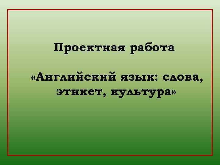 Проектная работа «Английский язык: слова, этикет, культура» 