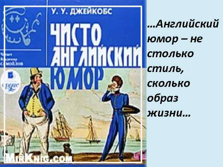 …Английский юмор – не столько стиль, сколько образ жизни… 