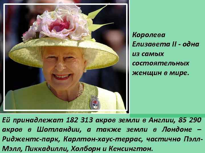 Королева Елизавета II - одна из самых состоятельных женщин в мире. Ей принадлежат 182