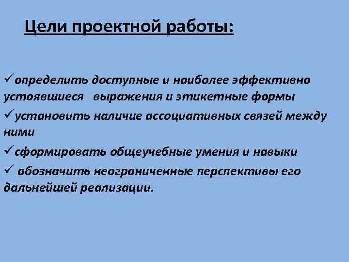 Цели проектной работы: üопределить доступные и наиболее эффективно устоявшиеся выражения и этикетные формы üустановить