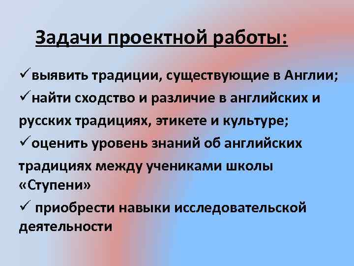 Задачи проектной работы: üвыявить традиции, существующие в Англии; üнайти сходство и различие в английских