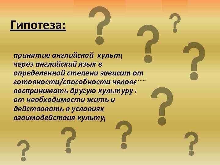 Гипотеза: принятие английской культуры через английский язык в определенной степени зависит от готовности/способности человека