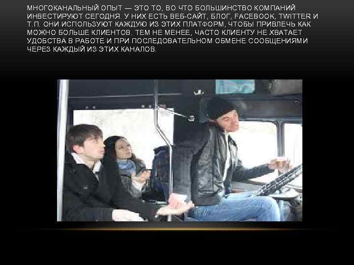 МНОГОКАНАЛЬНЫЙ ОПЫТ — ЭТО ТО, ВО ЧТО БОЛЬШИНСТВО КОМПАНИЙ ИНВЕСТИРУЮТ СЕГОДНЯ. У НИХ ЕСТЬ