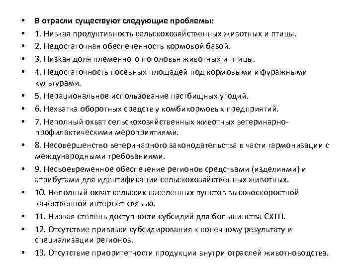  • • • • В отрасли существуют следующие проблемы: 1. Низкая продуктивность сельскохозяйственных