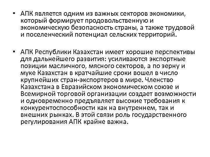  • АПК является одним из важных секторов экономики, который формирует продовольственную и экономическую