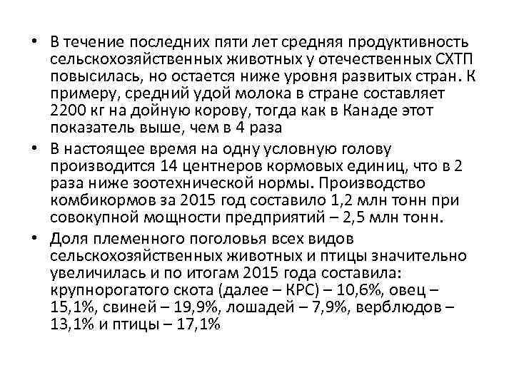  • В течение последних пяти лет средняя продуктивность сельскохозяйственных животных у отечественных СХТП