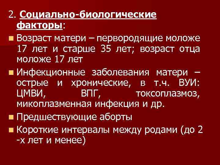 2. Социально-биологические факторы: n Возраст матери – первородящие моложе 17 лет и старше 35