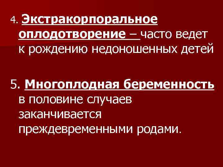 4. Экстракорпоральное оплодотворение – часто ведет к рождению недоношенных детей 5. Многоплодная беременность в