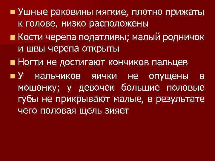 n Ушные раковины мягкие, плотно прижаты к голове, низко расположены n Кости черепа податливы;