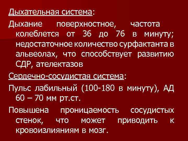 Дыхательная система: Дыхание поверхностное, частота колеблется от 36 до 76 в минуту; недостаточное количество