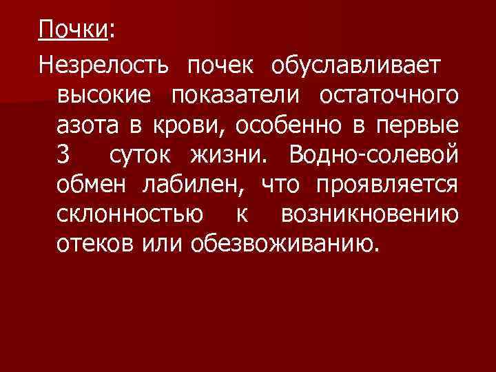 Почки: Незрелость почек обуславливает высокие показатели остаточного азота в крови, особенно в первые 3