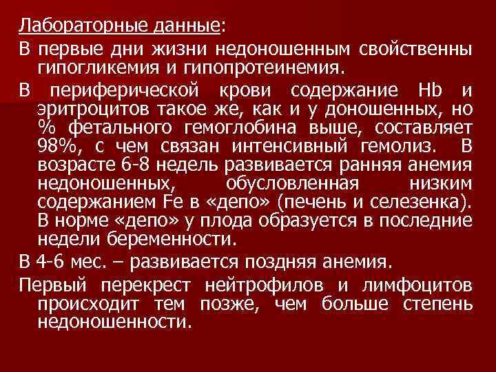 Лабораторные данные: В первые дни жизни недоношенным свойственны гипогликемия и гипопротеинемия. В периферической крови