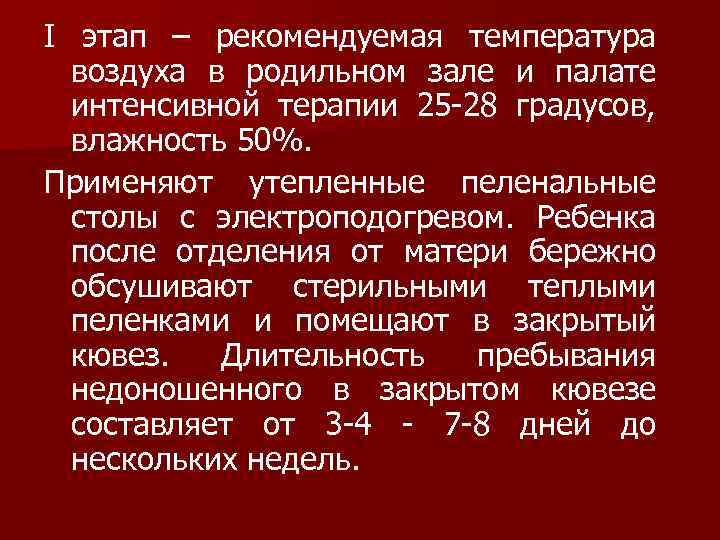 I этап – рекомендуемая температура воздуха в родильном зале и палате интенсивной терапии 25