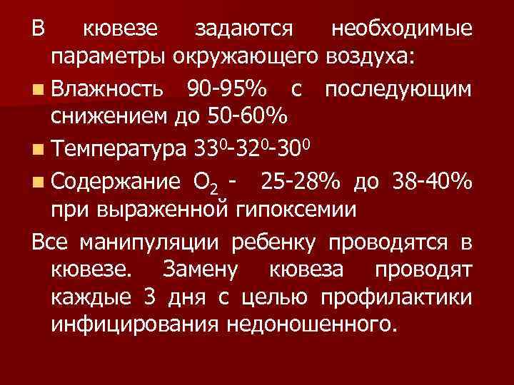 В кювезе задаются необходимые параметры окружающего воздуха: n Влажность 90 -95% с последующим снижением