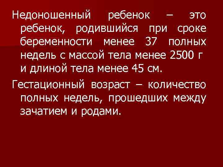 Недоношенный ребенок – это ребенок, родившийся при сроке беременности менее 37 полных недель с