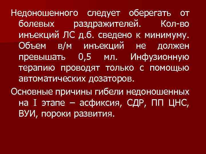 Недоношенного следует оберегать от болевых раздражителей. Кол-во инъекций ЛС д. б. сведено к минимуму.