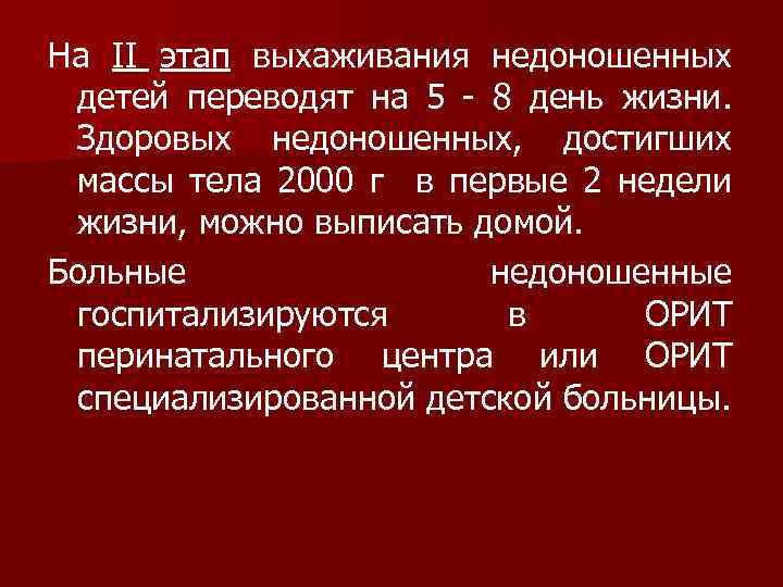 На II этап выхаживания недоношенных детей переводят на 5 - 8 день жизни. Здоровых