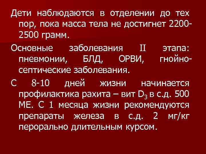 Дети наблюдаются в отделении до тех пор, пока масса тела не достигнет 22002500 грамм.