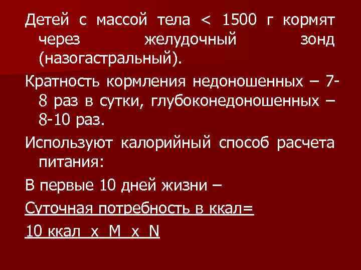 Детей с массой тела < 1500 г кормят через желудочный зонд (назогастральный). Кратность кормления