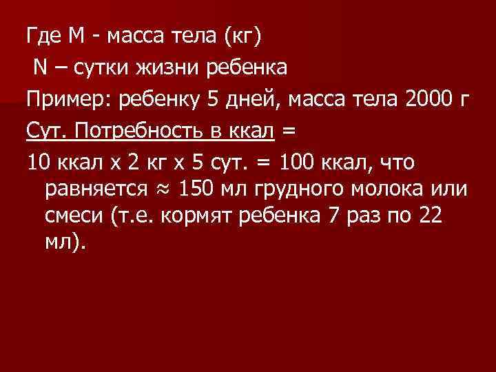 Где M - масса тела (кг) N – сутки жизни ребенка Пример: ребенку 5