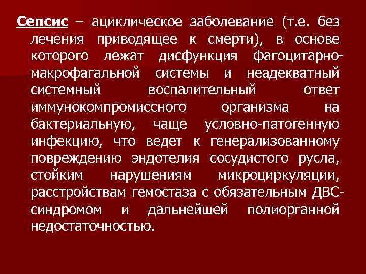 Сепсис – ациклическое заболевание (т. е. без лечения приводящее к смерти), в основе которого