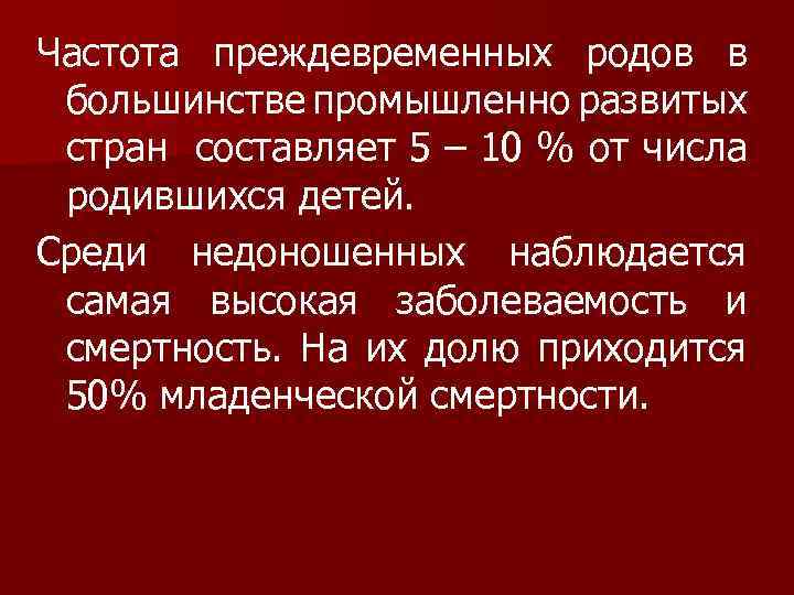 Частота преждевременных родов в большинстве промышленно развитых стран составляет 5 – 10 % от