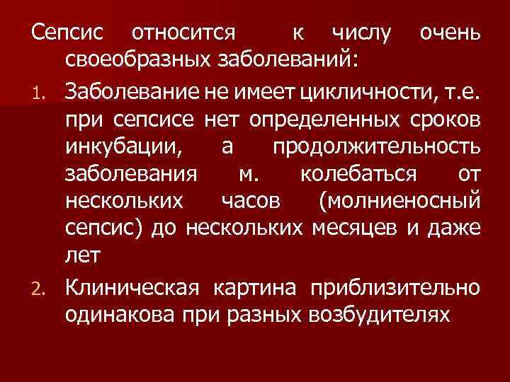 Сепсис относится к числу очень своеобразных заболеваний: 1. Заболевание не имеет цикличности, т. е.