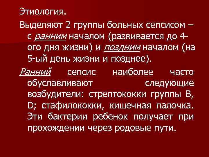 Этиология. Выделяют 2 группы больных сепсисом – с ранним началом (развивается до 4 ого