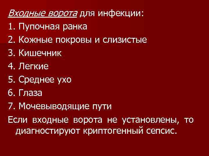 Входные ворота для инфекции: 1. Пупочная ранка 2. Кожные покровы и слизистые 3. Кишечник