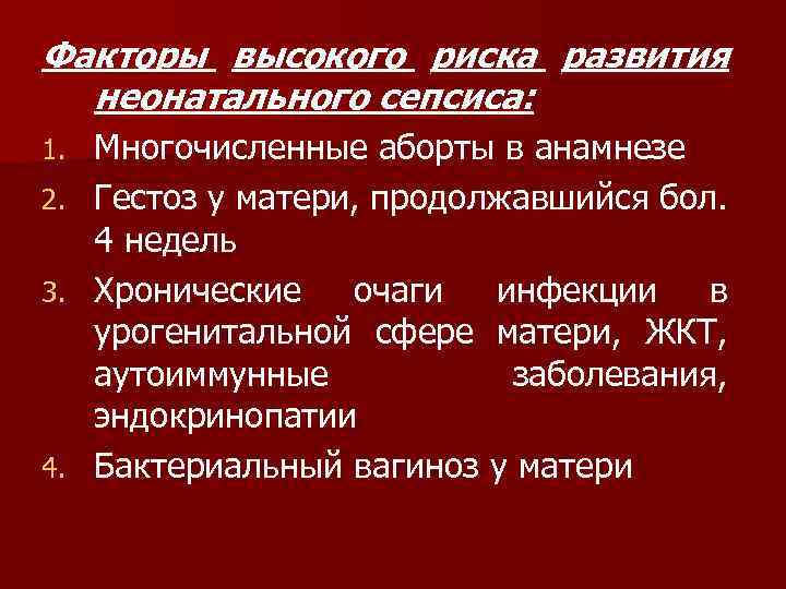 Факторы высокого риска развития неонатального сепсиса: Многочисленные аборты в анамнезе 2. Гестоз у матери,