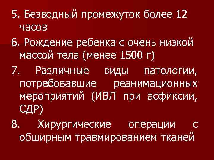 5. Безводный промежуток более 12 часов 6. Рождение ребенка с очень низкой массой тела