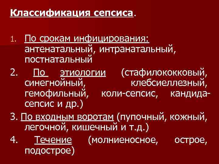 Классификация сепсиса. По срокам инфицирования: антенатальный, интранатальный, постнатальный 2. По этиологии (стафилококковый, синегнойный, клебсиеллезный,