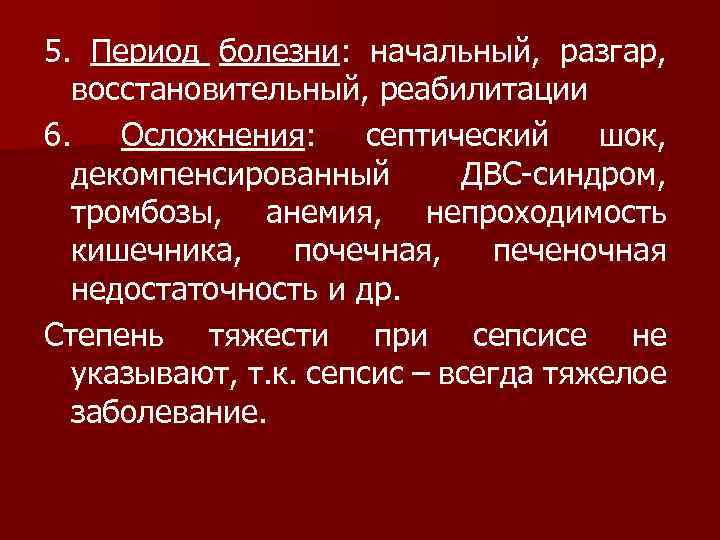 5. Период болезни: начальный, разгар, восстановительный, реабилитации 6. Осложнения: септический шок, декомпенсированный ДВС-синдром, тромбозы,