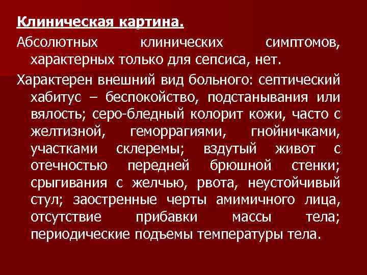 Клиническая картина. Абсолютных клинических симптомов, характерных только для сепсиса, нет. Характерен внешний вид больного: