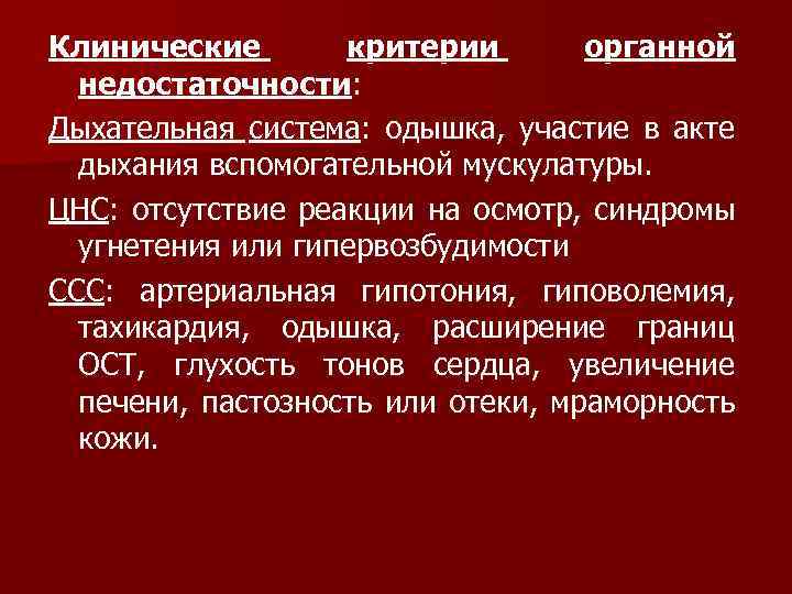 Клинические критерии органной недостаточности: Дыхательная система: одышка, участие в акте дыхания вспомогательной мускулатуры. ЦНС: