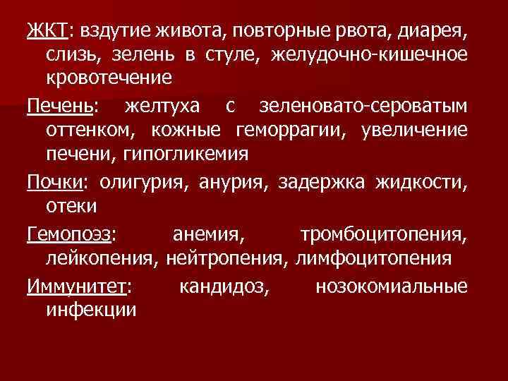 ЖКТ: вздутие живота, повторные рвота, диарея, слизь, зелень в стуле, желудочно-кишечное кровотечение Печень: желтуха