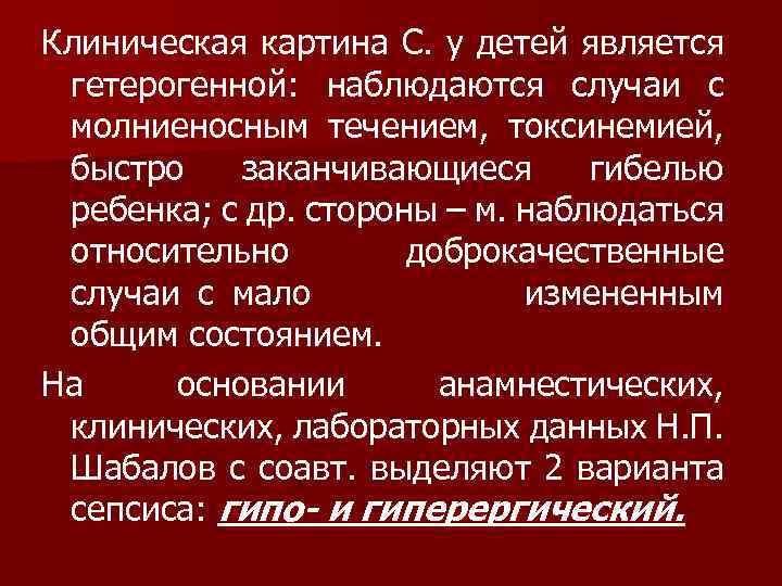 Клиническая картина С. у детей является гетерогенной: наблюдаются случаи с молниеносным течением, токсинемией, быстро