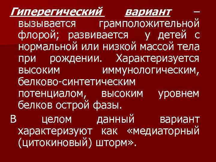 Гиперегический вариант – вызывается грамположительной флорой; развивается у детей с нормальной или низкой массой