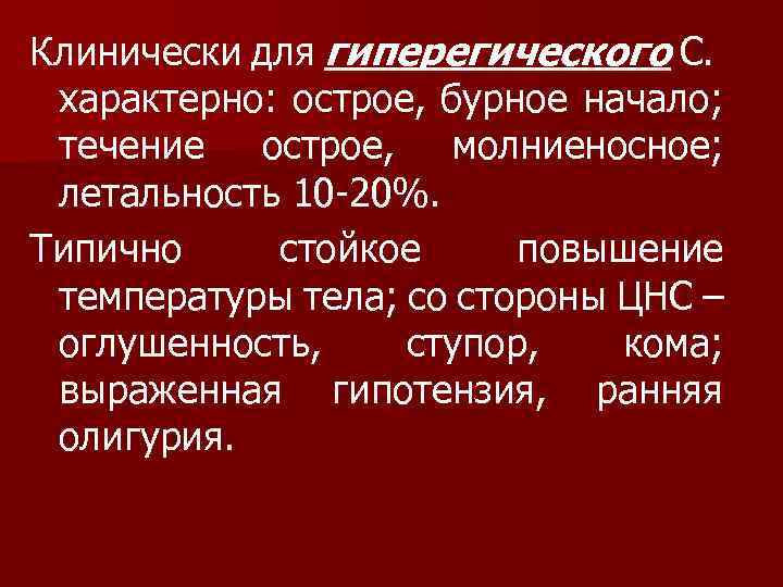 Клинически для гиперегического С. характерно: острое, бурное начало; течение острое, молниеносное; летальность 10 -20%.