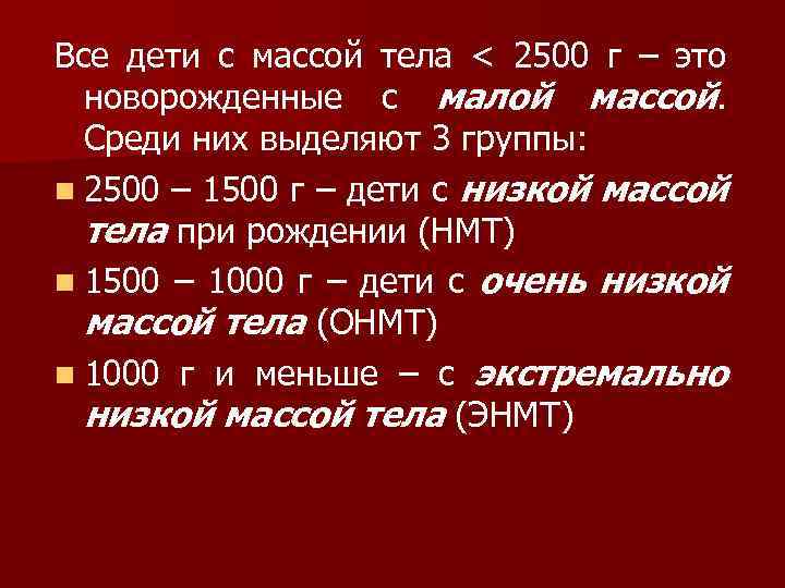 Все дети с массой тела < 2500 г – это новорожденные с малой массой.